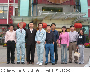 青島市内の中華店　Ultimate社と当社社員（2006年）